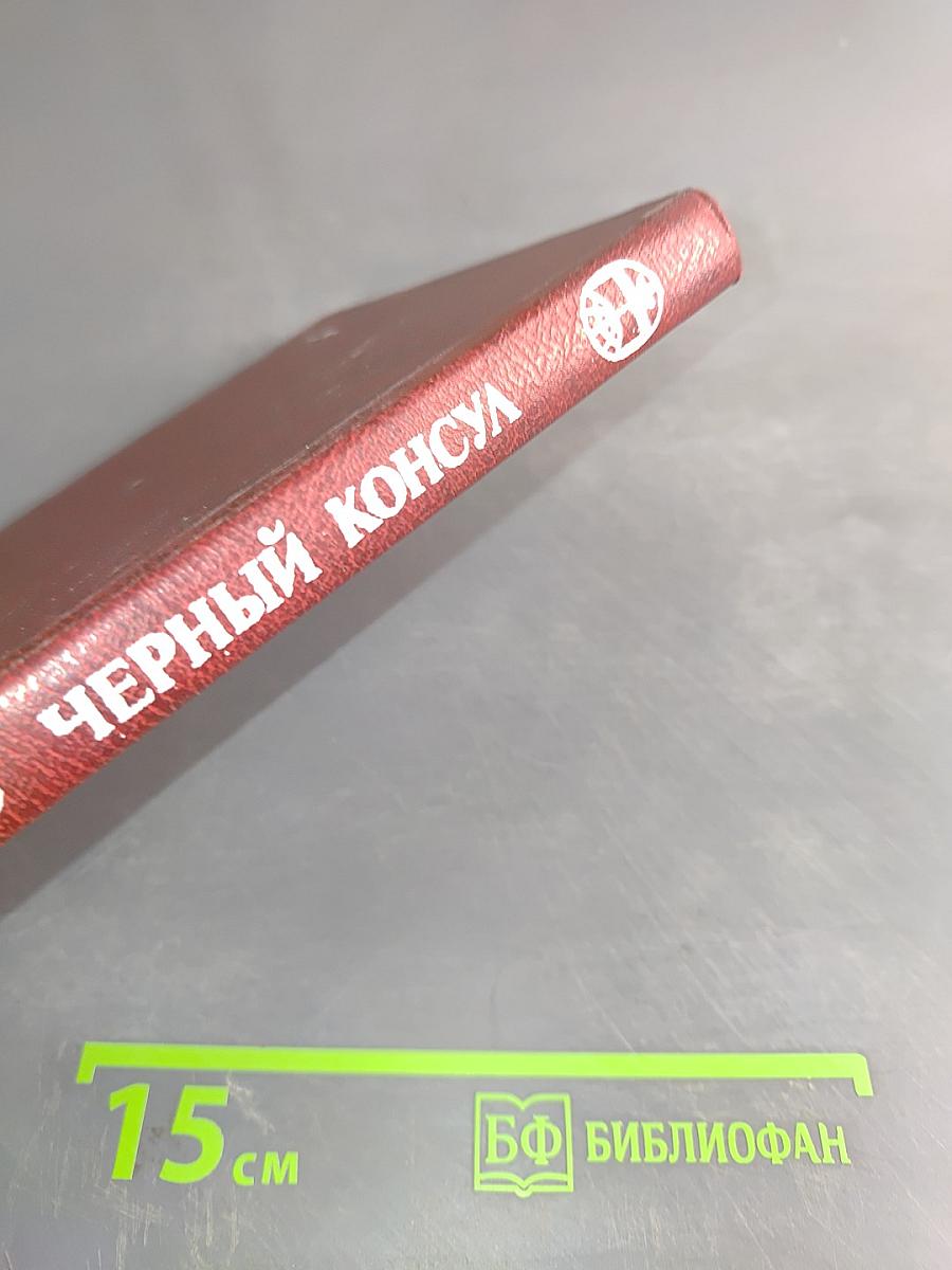 Черный консул