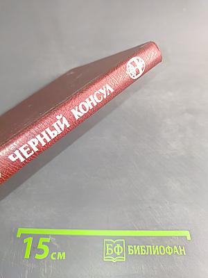 Черный консул