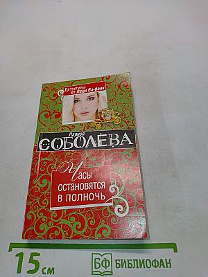 Часы остановятся в полночь