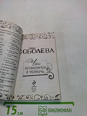 Часы остановятся в полночь