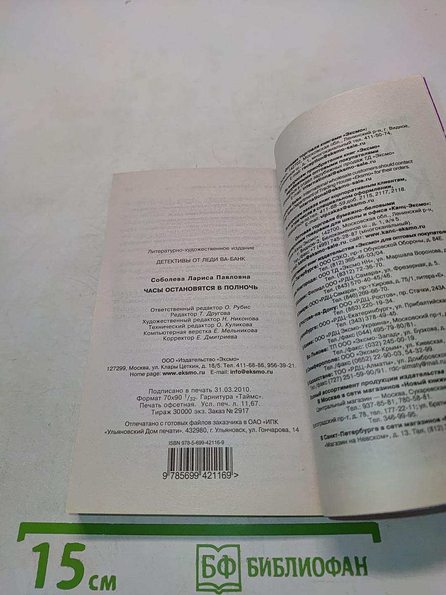 Часы остановятся в полночь