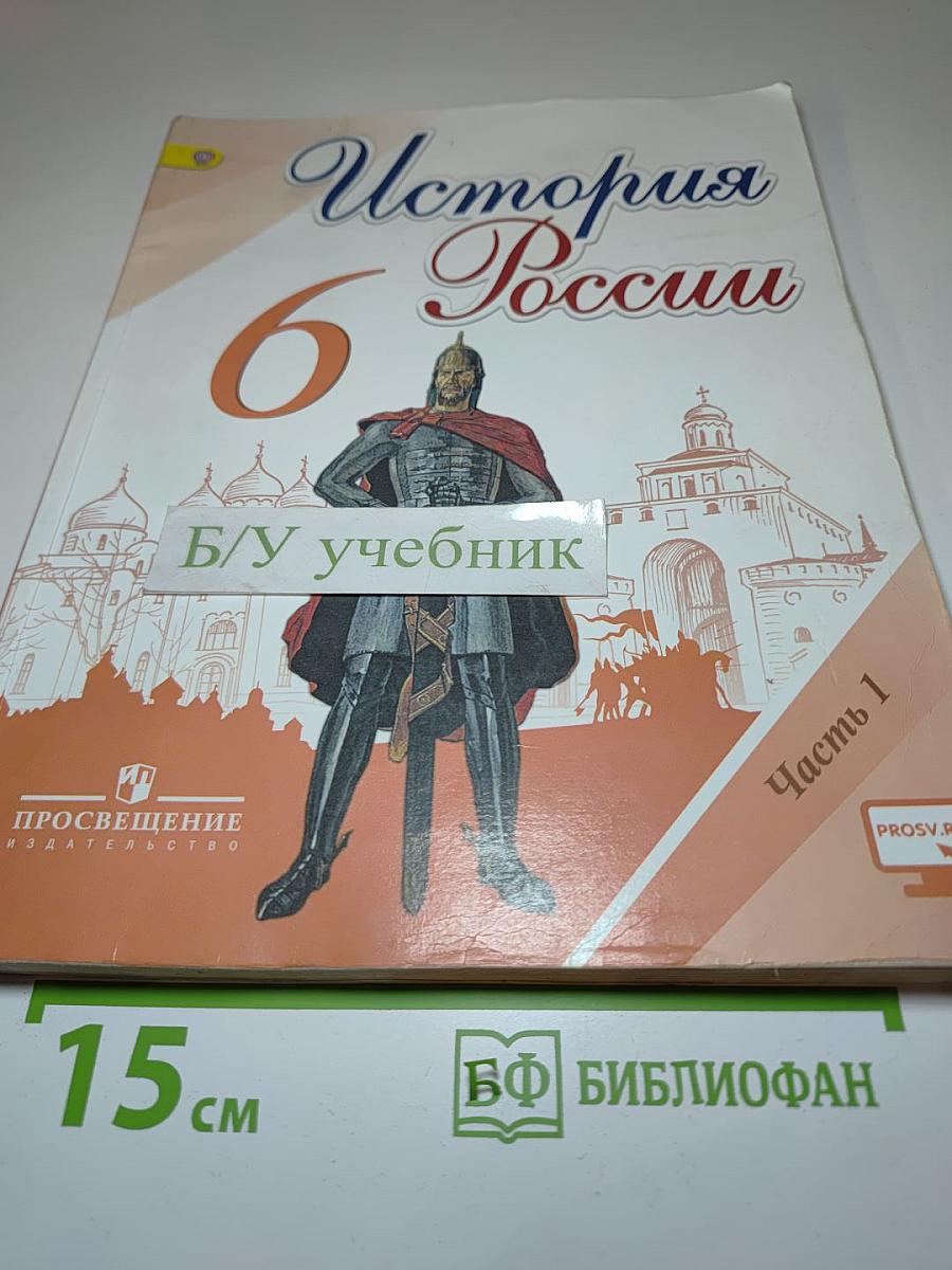 История России. 6 класс. Часть 1