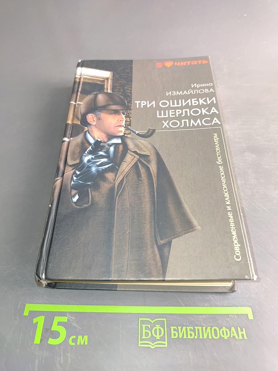 Три ошибки Шерлока Холмса