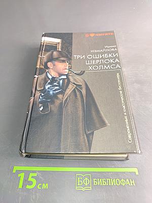 Три ошибки Шерлока Холмса