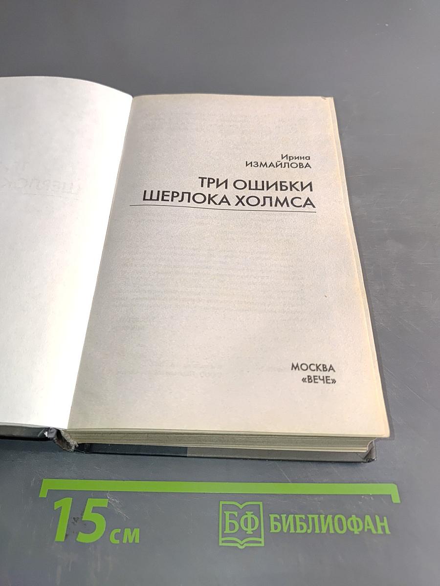 Три ошибки Шерлока Холмса