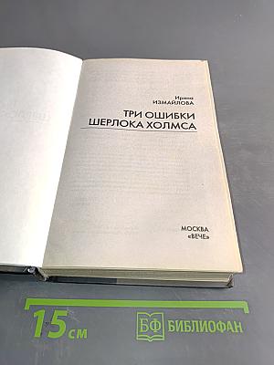 Три ошибки Шерлока Холмса