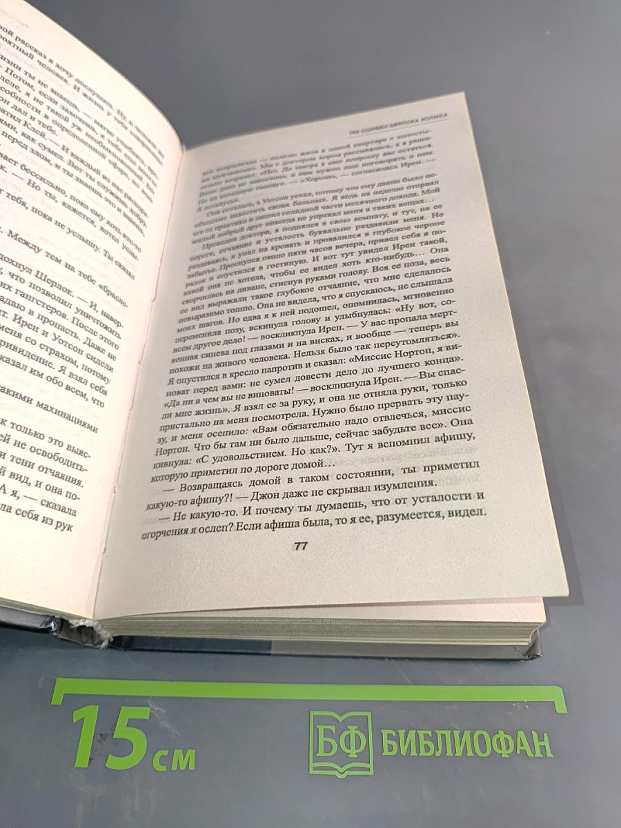 Три ошибки Шерлока Холмса
