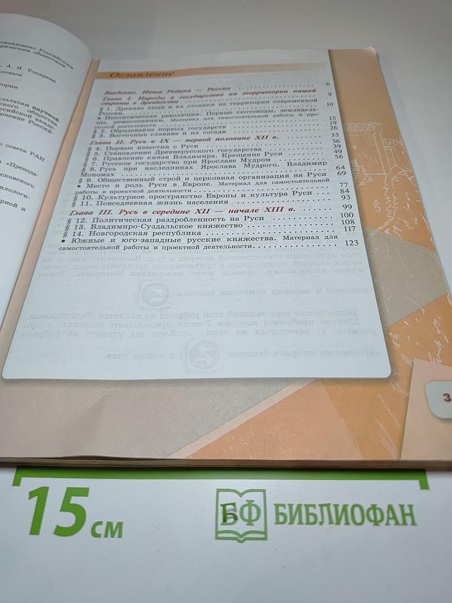 История России. 6 класс. Часть 1