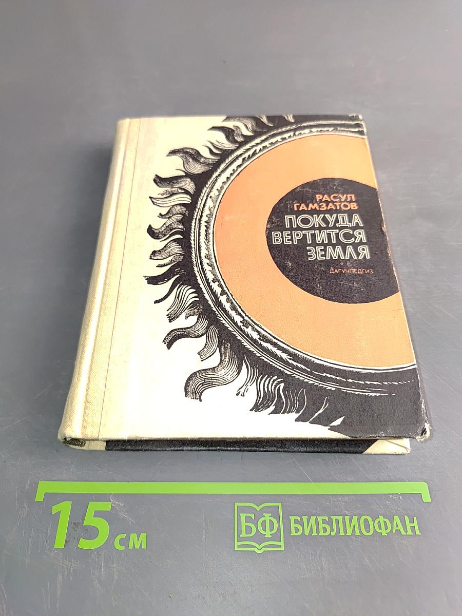 Покуда вертится земля