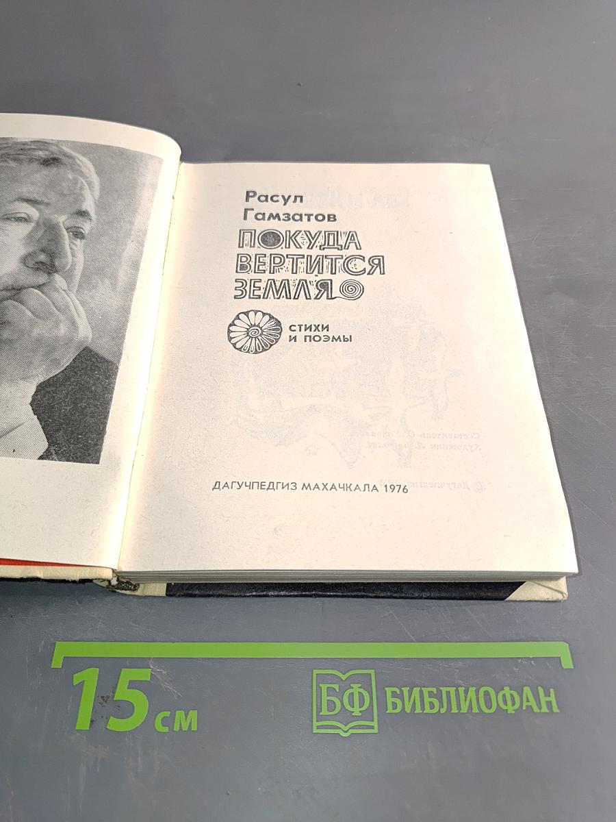 Покуда вертится земля