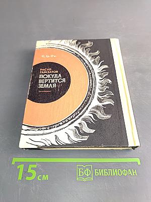 Покуда вертится земля
