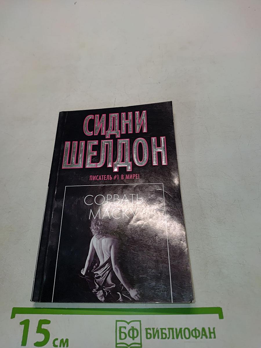 Сорвать маску