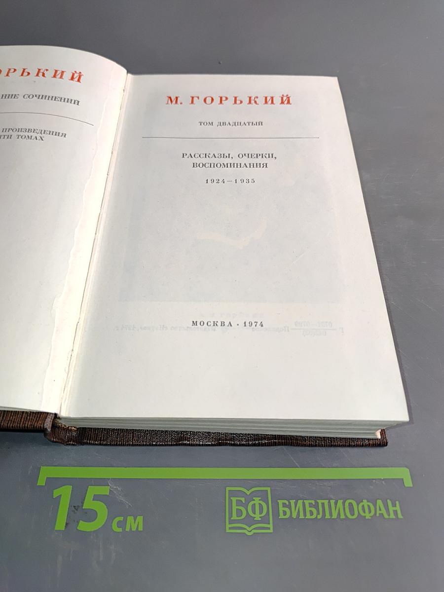 Собрание сочинений. Том двадцатый. Рассказы, очерки, воспоминания. 1924-1935