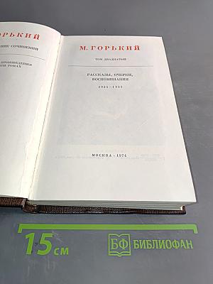 Собрание сочинений. Том двадцатый. Рассказы, очерки, воспоминания. 1924-1935