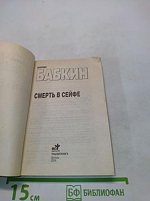 Смерть в сейфе