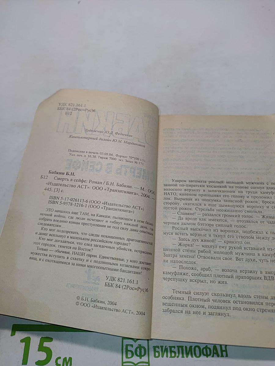 Смерть в сейфе