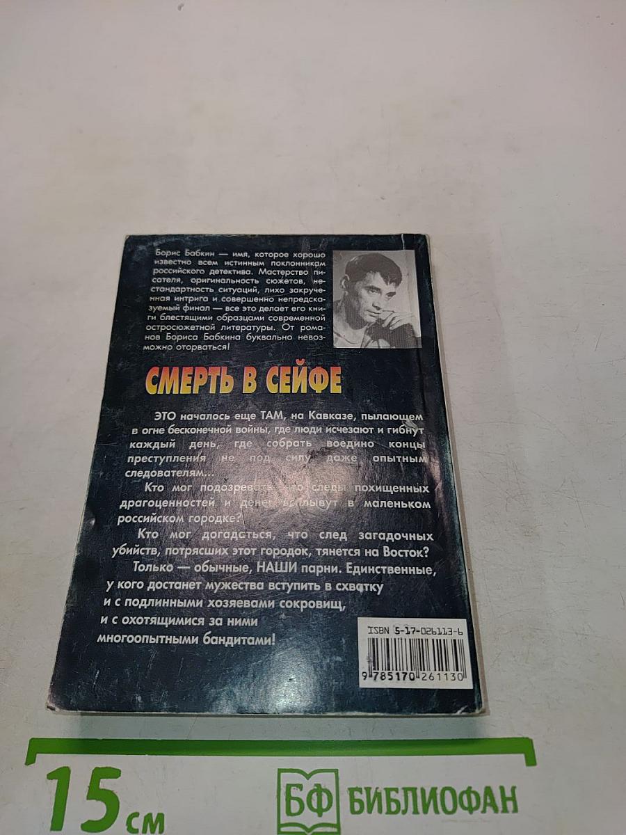 Смерть в сейфе