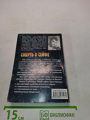 Смерть в сейфе