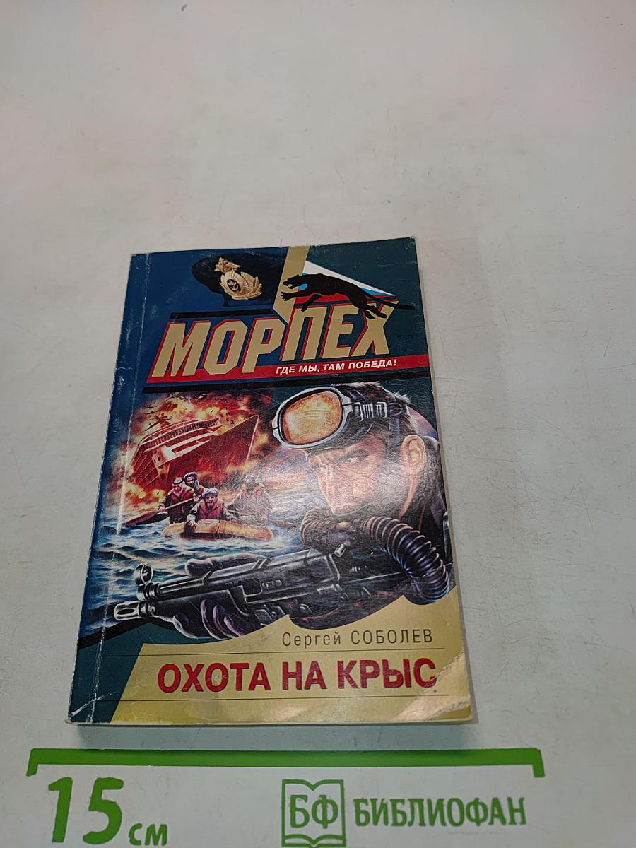 Морпех. Охота на крыс