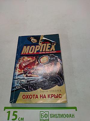 Морпех. Охота на крыс