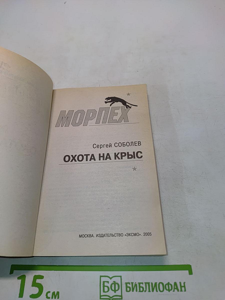 Морпех. Охота на крыс
