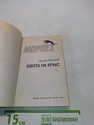 Морпех. Охота на крыс