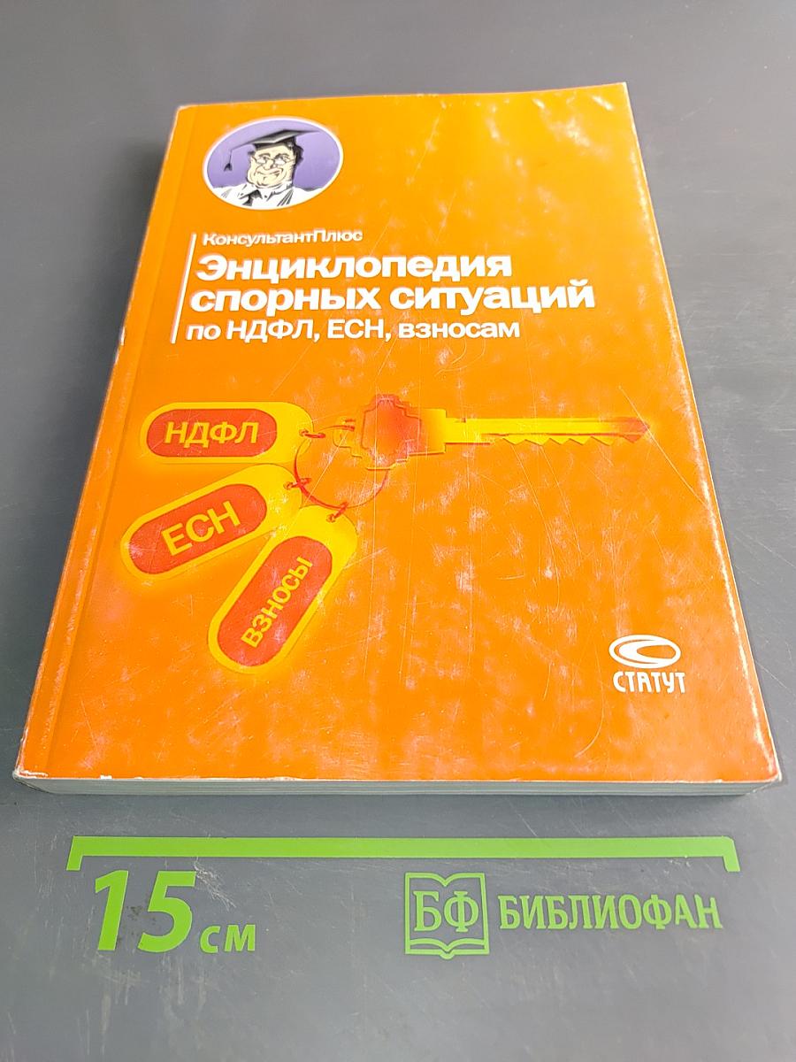 Энциклопедия спорных ситуаций по НДФЛ, ЕСН, взносам