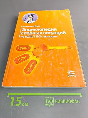 Энциклопедия спорных ситуаций по НДФЛ, ЕСН, взносам