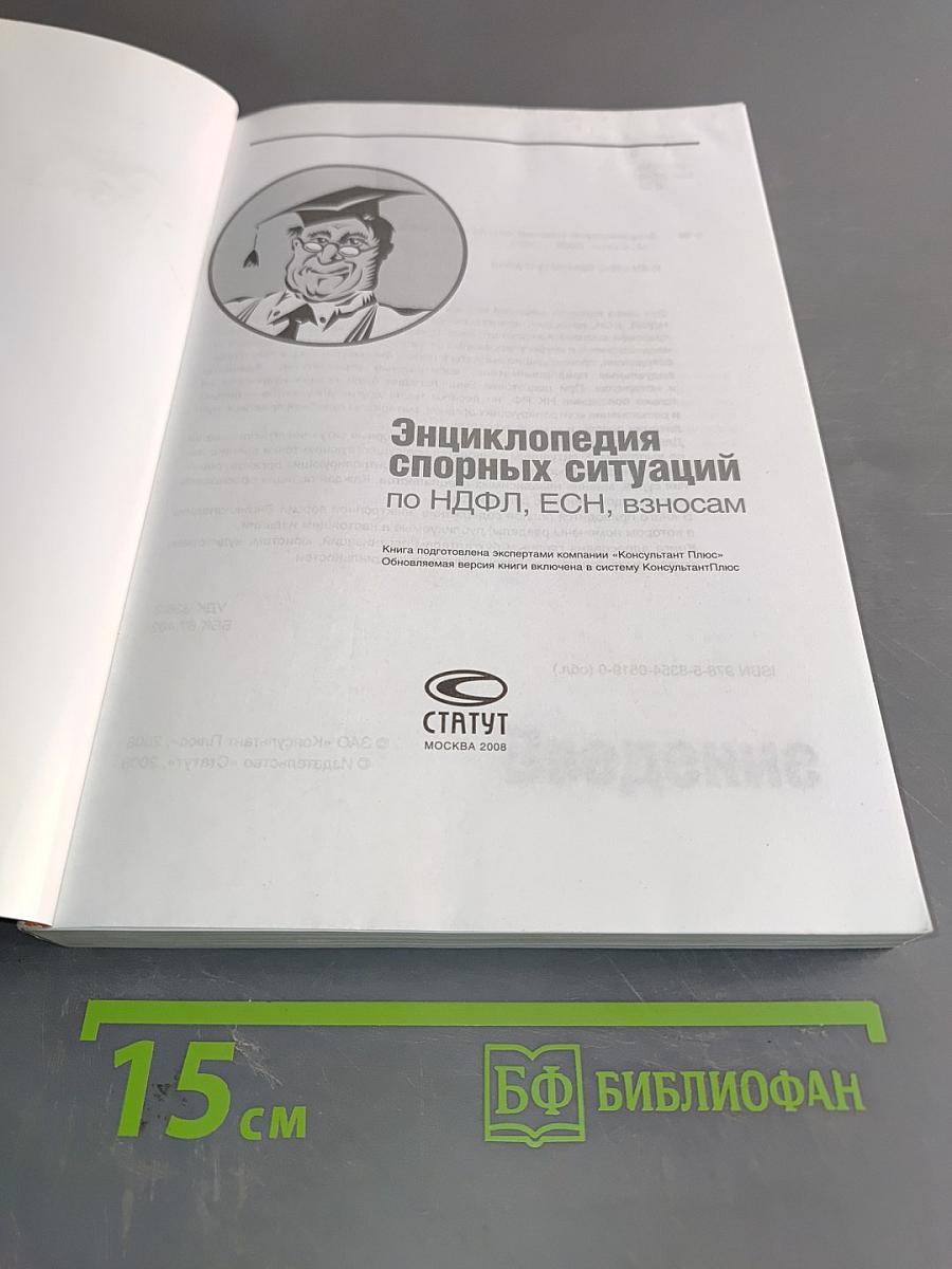 Энциклопедия спорных ситуаций по НДФЛ, ЕСН, взносам