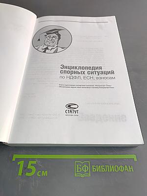 Энциклопедия спорных ситуаций по НДФЛ, ЕСН, взносам