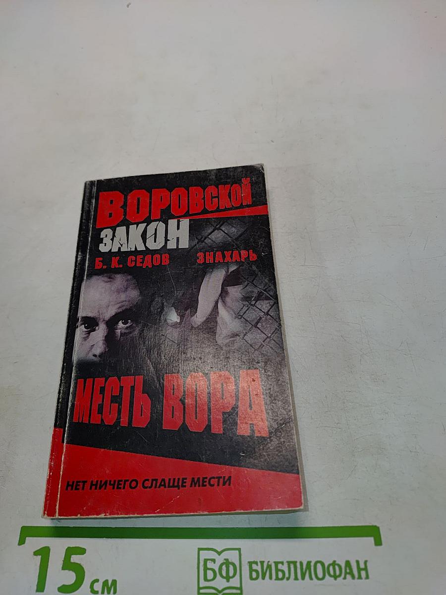 Месть вора