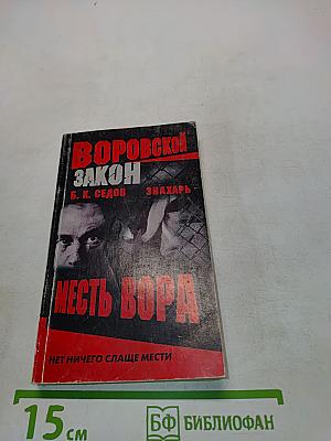 Месть вора