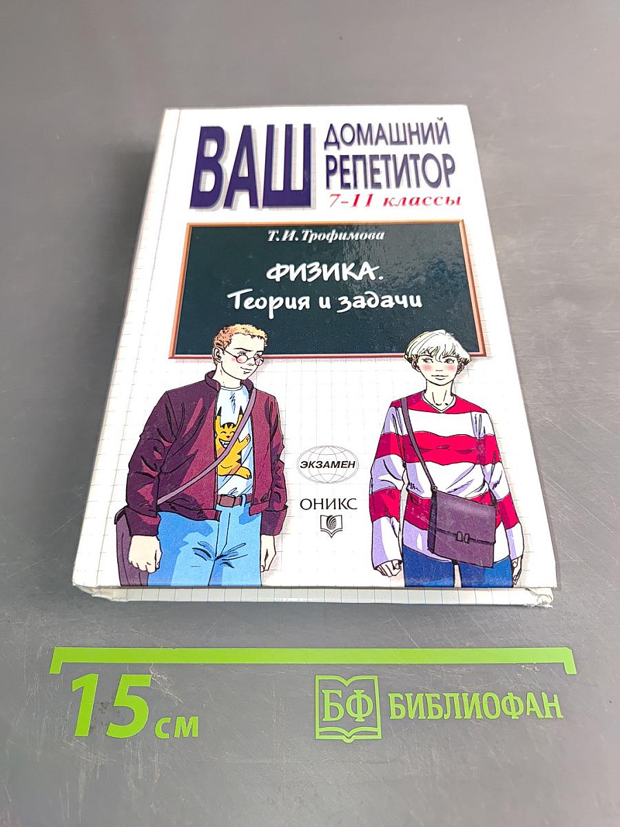 Физика. Теория и задачи. 7-11 классы