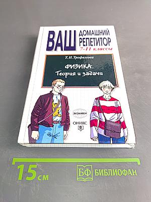 Физика. Теория и задачи. 7-11 классы