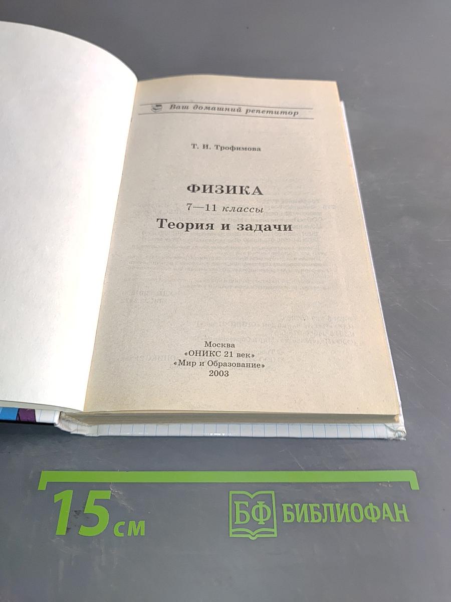 Физика. Теория и задачи. 7-11 классы