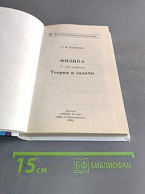 Физика. Теория и задачи. 7-11 классы