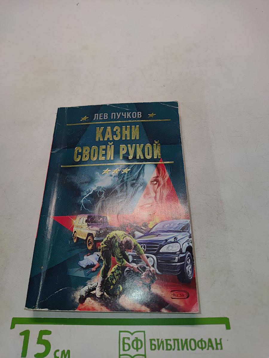 Казни своей рукой
