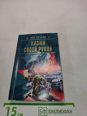 Казни своей рукой