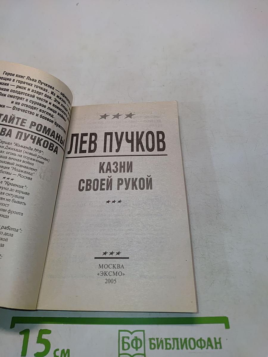Казни своей рукой