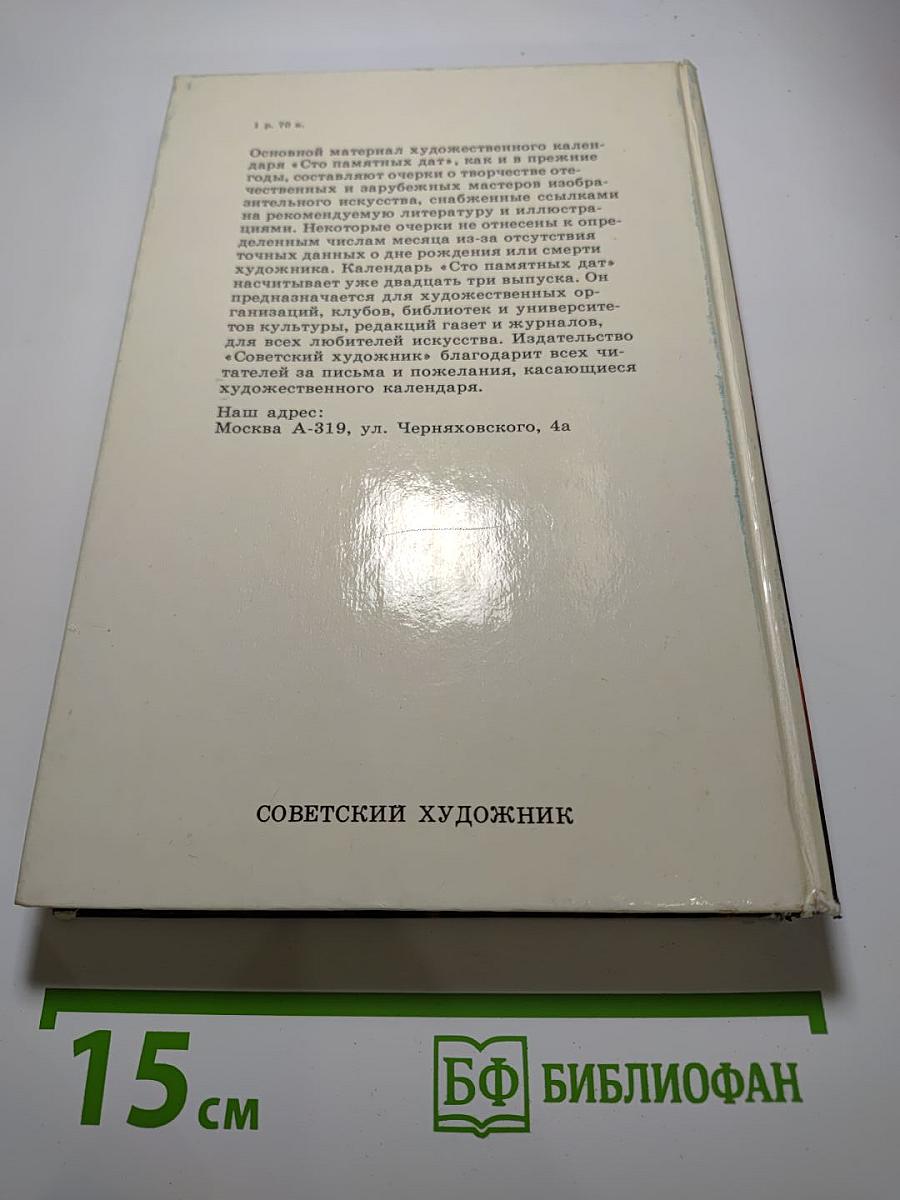 1988 Сто памятных дат. Художественный календарь