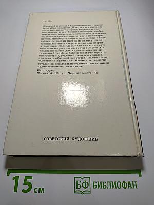 1988 Сто памятных дат. Художественный календарь