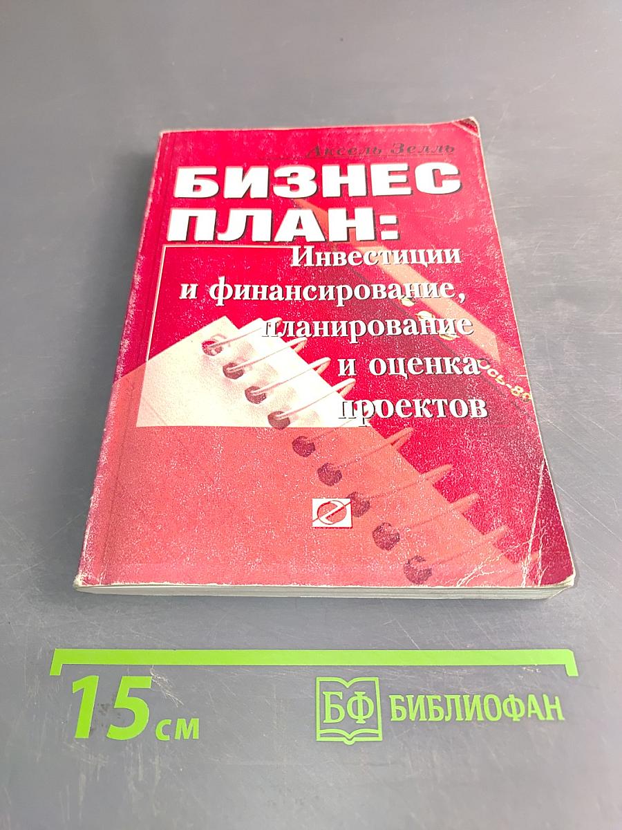 Бизнес-план: Инвестиции и финансирование, планирование и оценка проектов