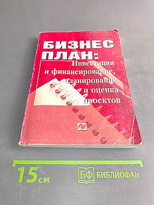 Бизнес-план: Инвестиции и финансирование, планирование и оценка проектов