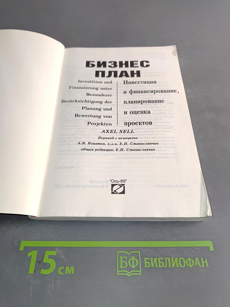 Бизнес-план: Инвестиции и финансирование, планирование и оценка проектов