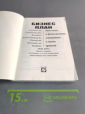 Бизнес-план: Инвестиции и финансирование, планирование и оценка проектов