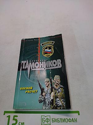 Боевой расчет
