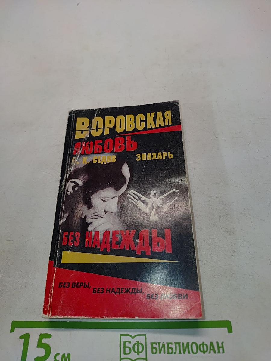 Воровская любовь. Без надежды