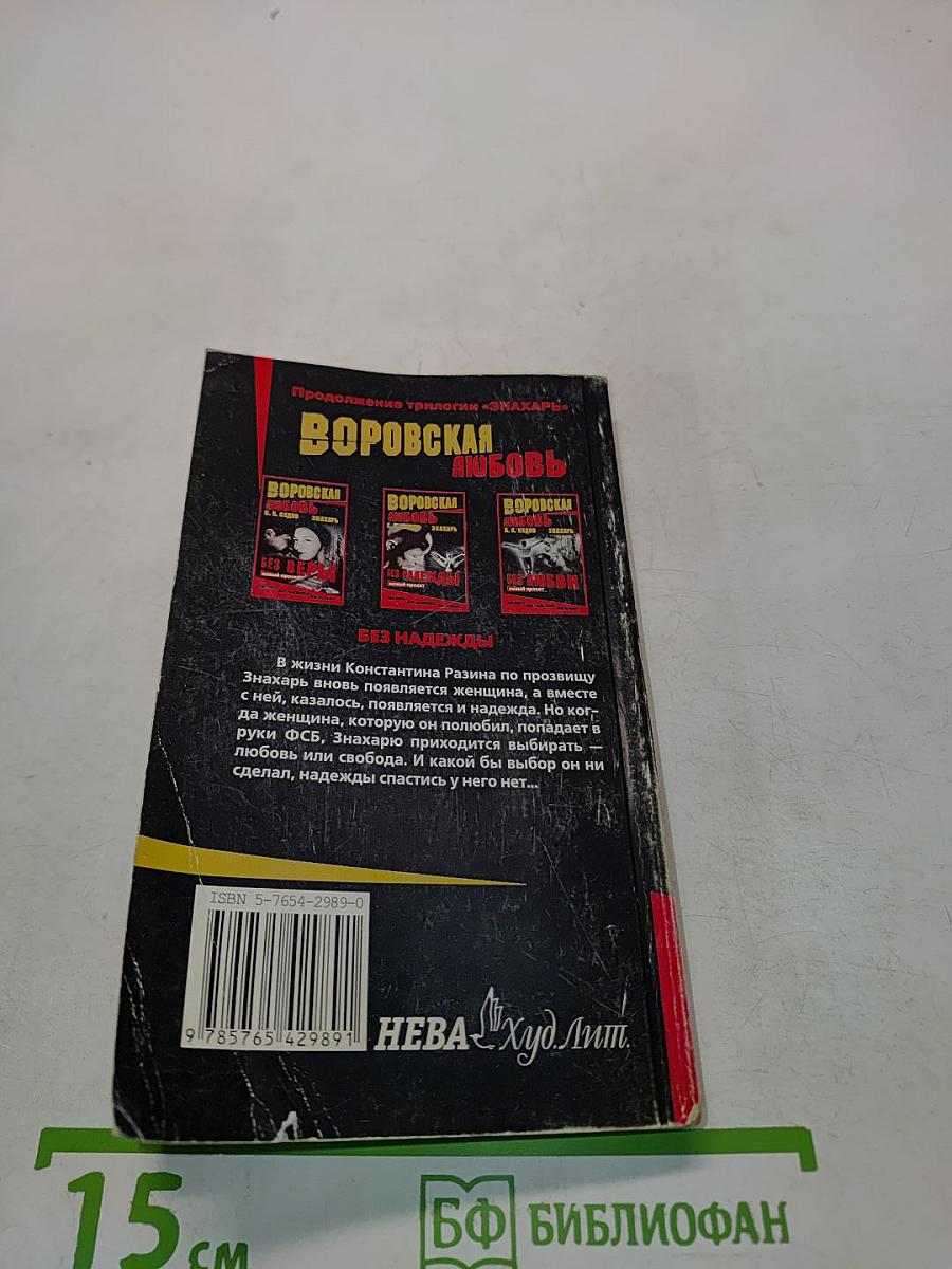 Воровская любовь. Без надежды