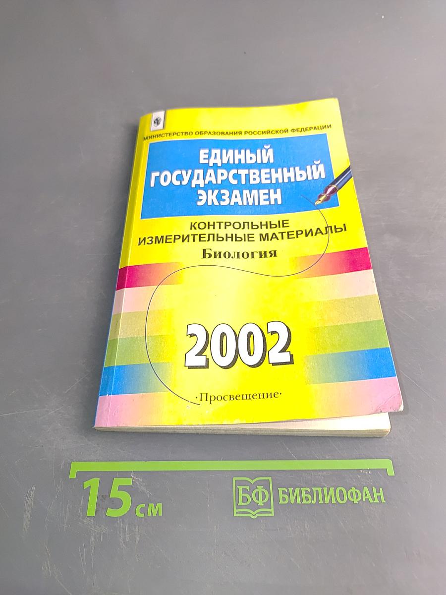 Единый государственный экзамен. Контрольные измерительные материалы. Биология. 2002