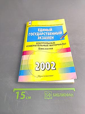 Единый государственный экзамен. Контрольные измерительные материалы. Биология. 2002